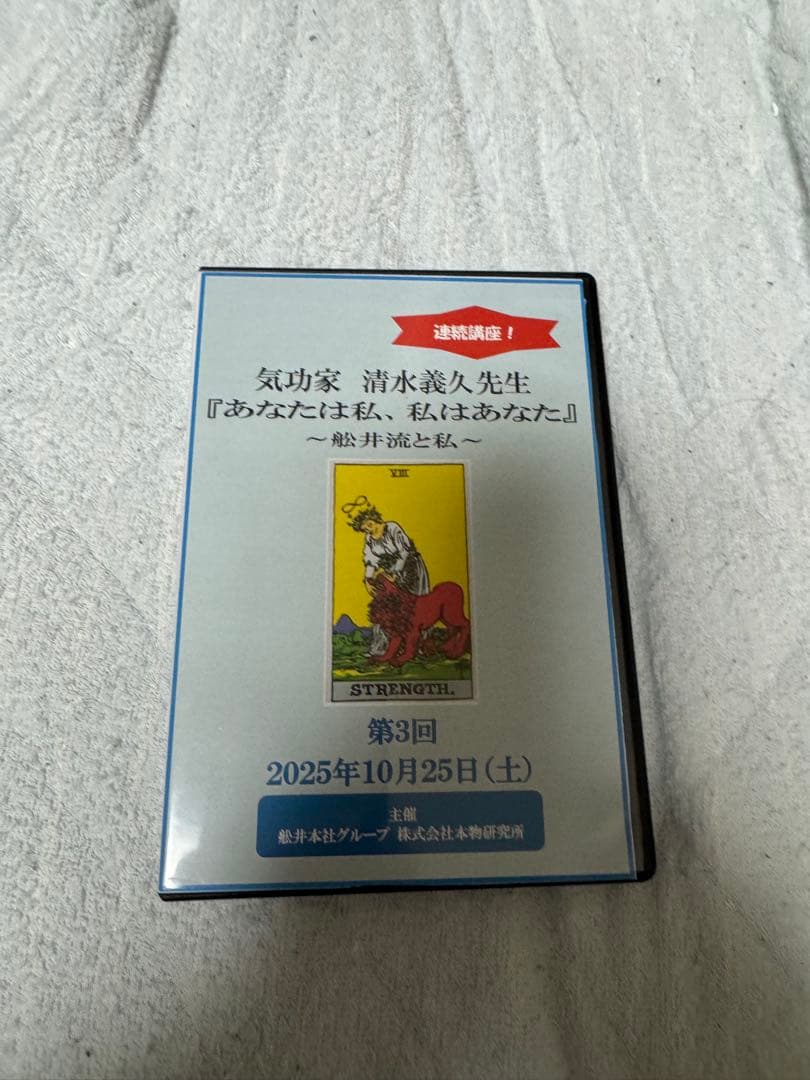 第3回 清水義久先生 連続講演 DVD 2枚組 気功 神社 高藤聡一郎 神道