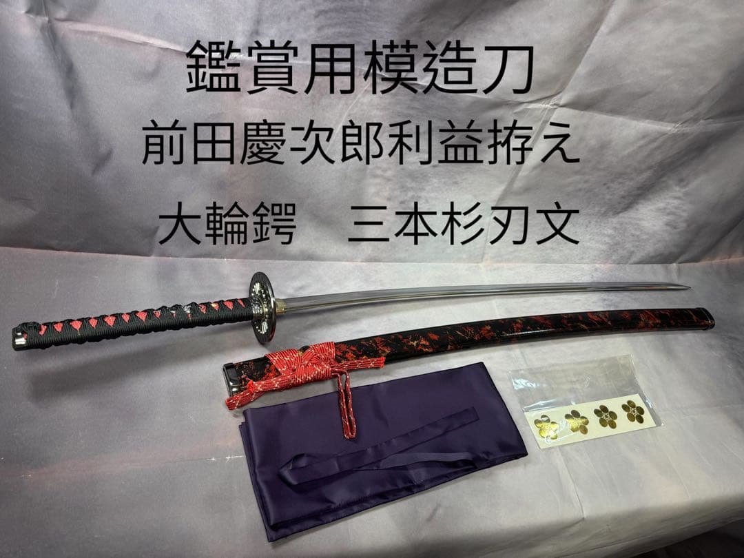 【鑑賞用模造刀】　前田慶次郎利益拵え　大輪鍔　三本杉刃文