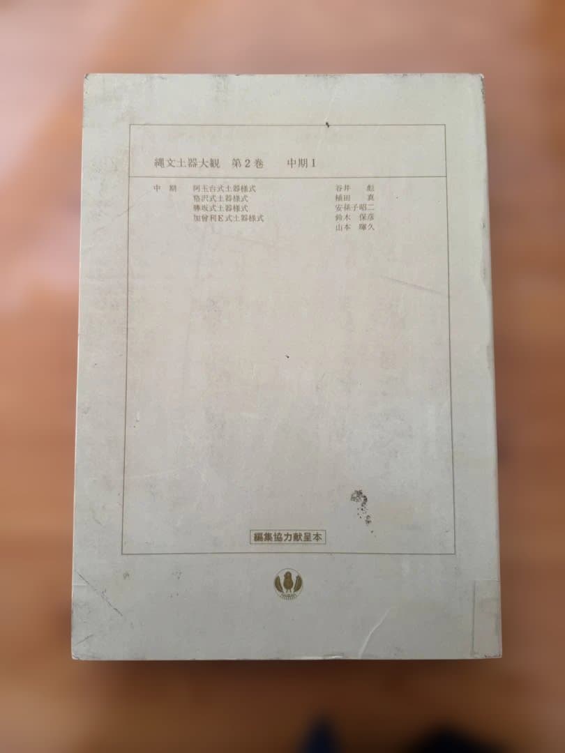 縄文土器大観 2 中期I