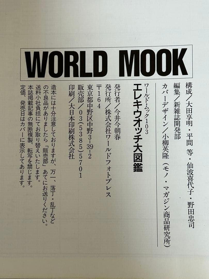 エレキウォッチ大図鑑　エレキからデジタルへ1997年発行