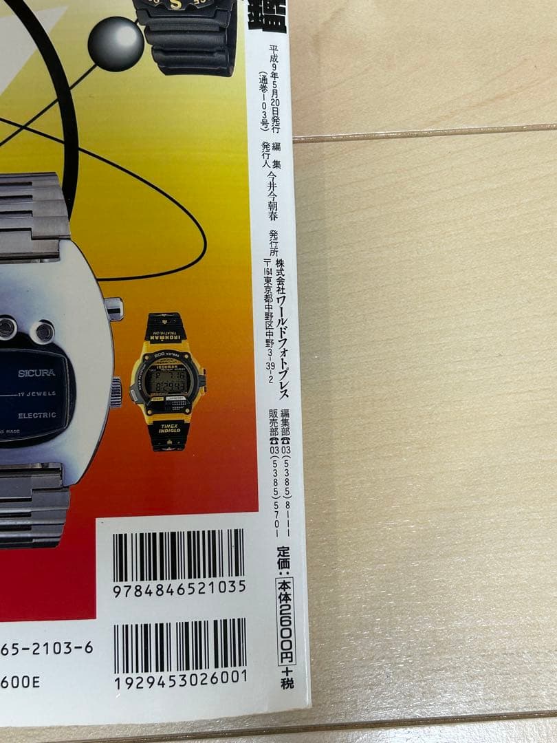 エレキウォッチ大図鑑　エレキからデジタルへ1997年発行