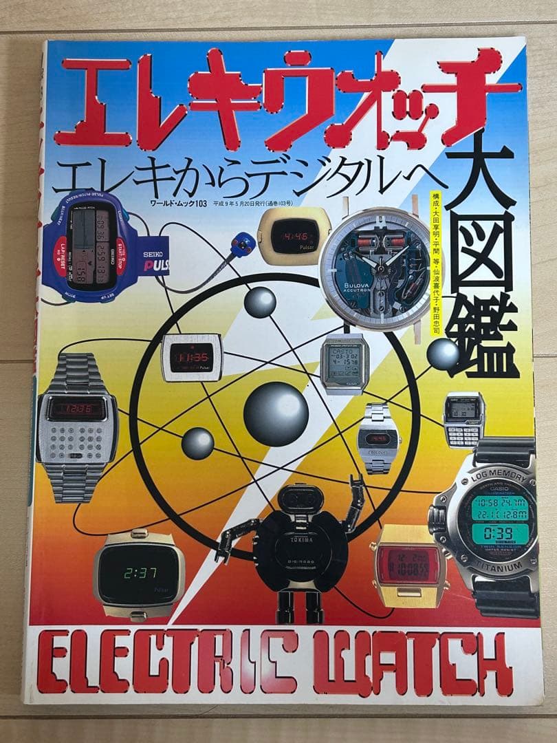 エレキウォッチ大図鑑　エレキからデジタルへ1997年発行