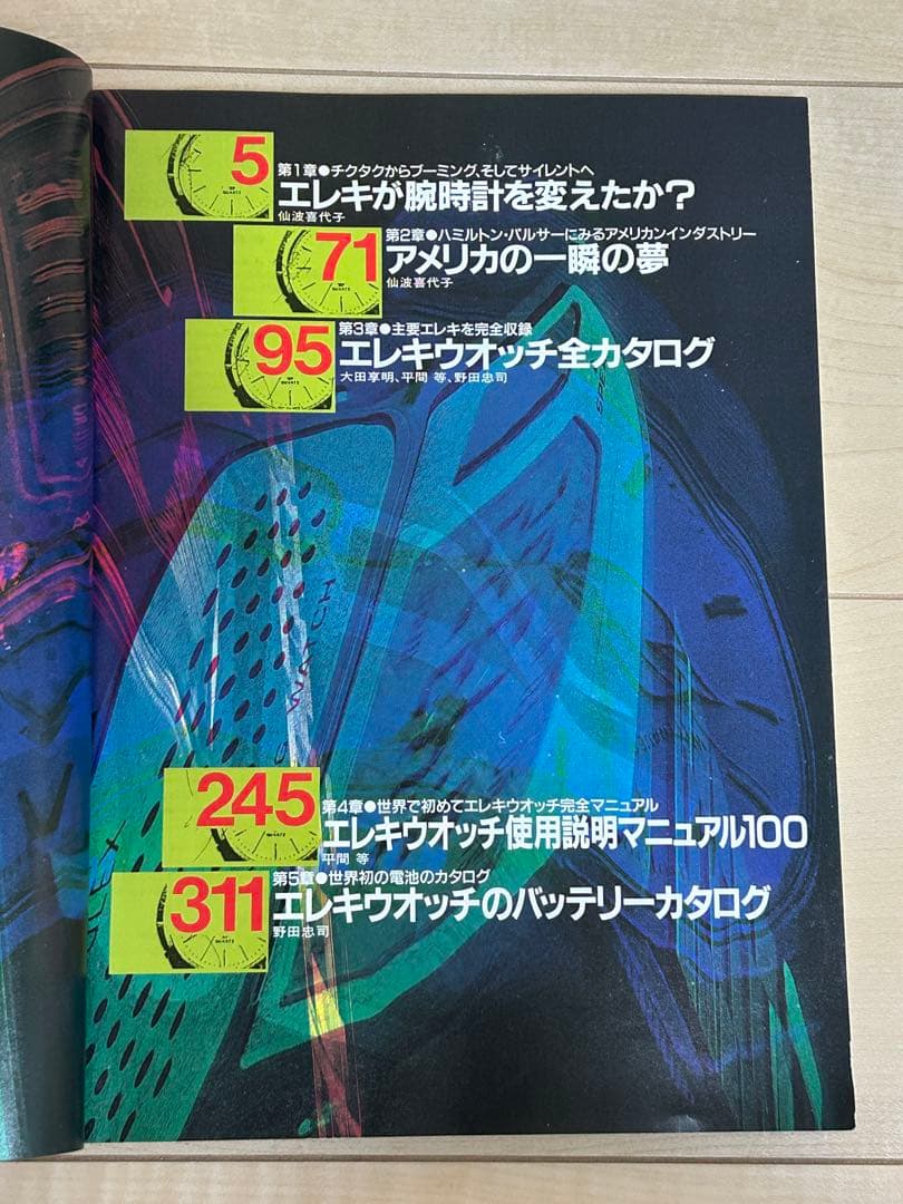 エレキウォッチ大図鑑　エレキからデジタルへ1997年発行