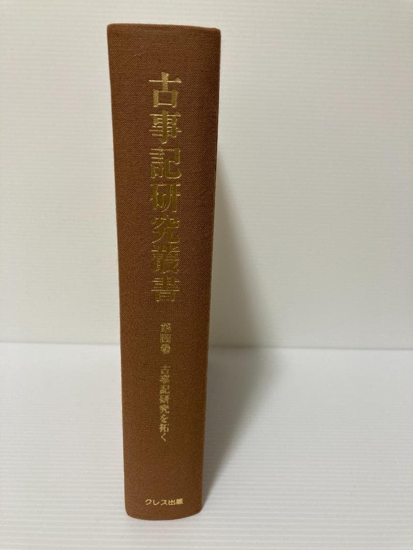 三浦佑之 古事記研究叢書 第4巻　古事記研究を拓く　2011年