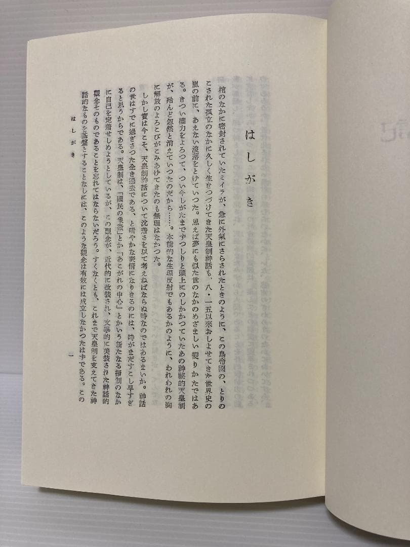 三浦佑之 古事記研究叢書 第4巻　古事記研究を拓く　2011年