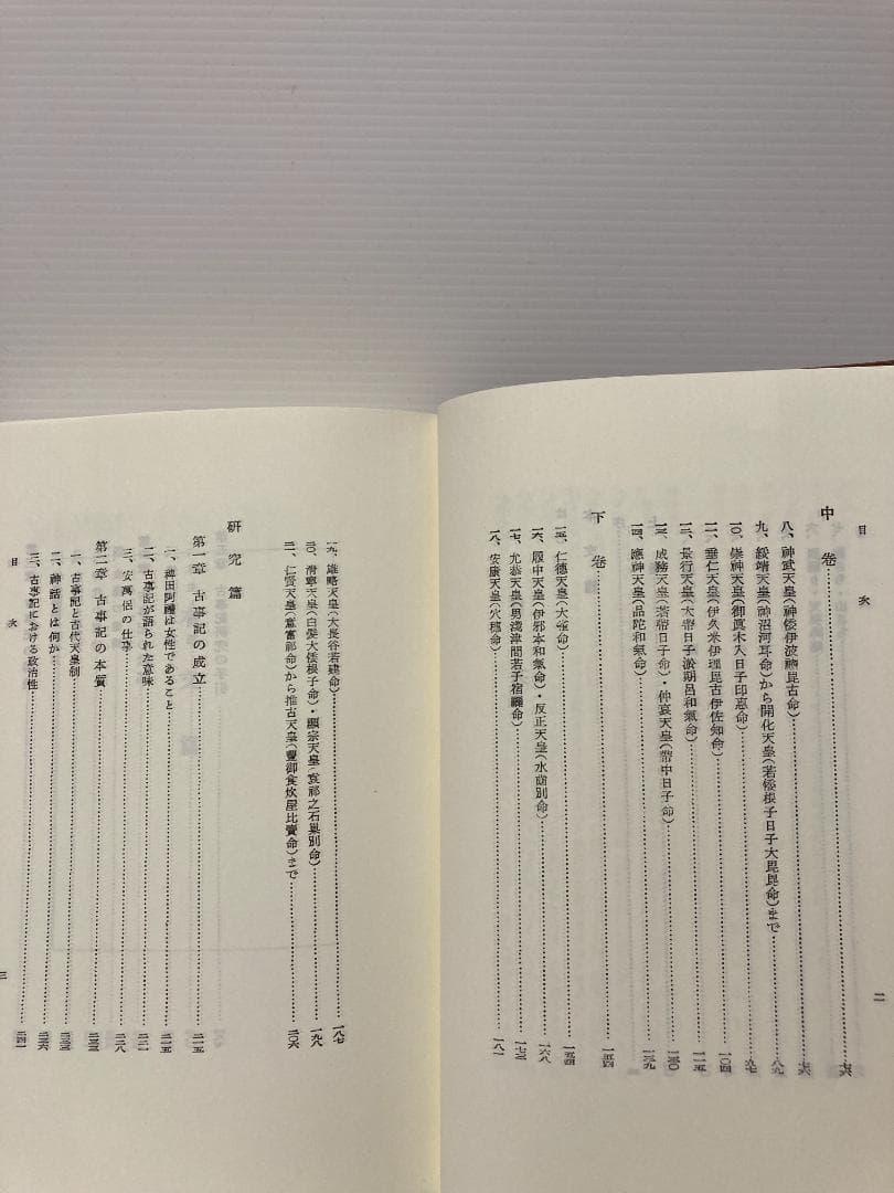三浦佑之 古事記研究叢書 第4巻　古事記研究を拓く　2011年