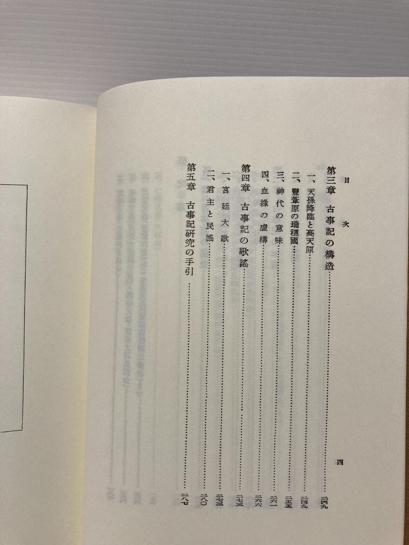 三浦佑之 古事記研究叢書 第4巻　古事記研究を拓く　2011年
