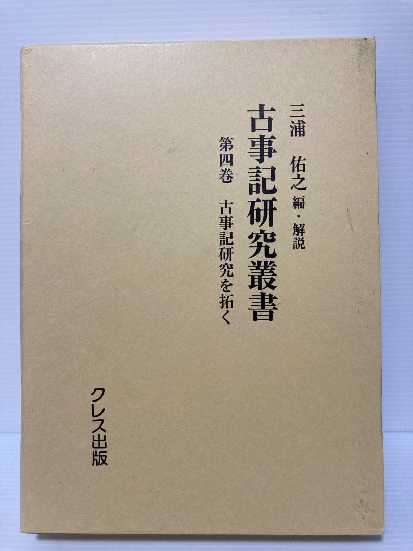 三浦佑之 古事記研究叢書 第4巻　古事記研究を拓く　2011年