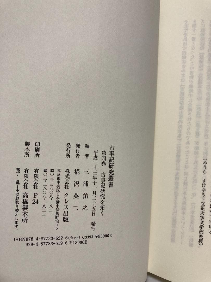三浦佑之 古事記研究叢書 第4巻　古事記研究を拓く　2011年