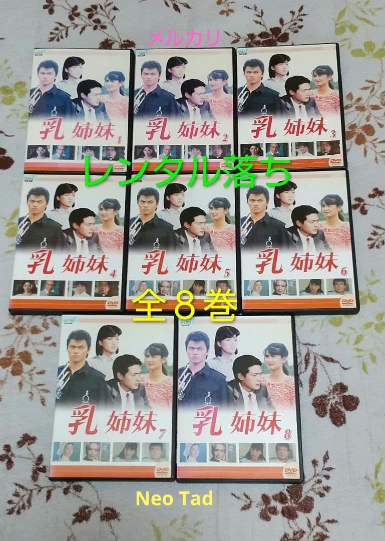 乳姉妹 DVD [レンタル落ち] 全8巻セット