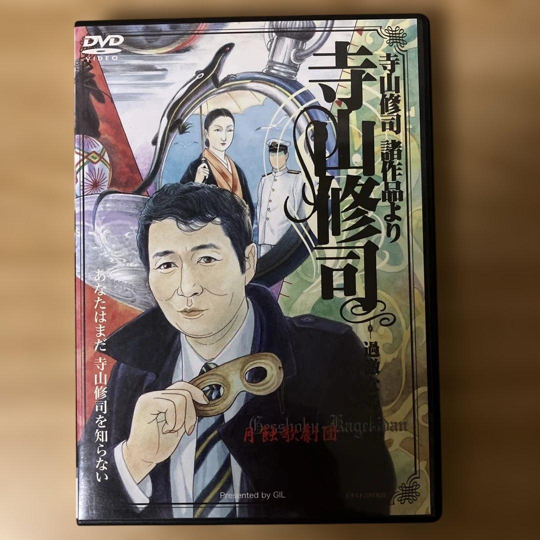 寺山修司 諸作品より 寺山修司 -過激なる疾走- [DVD]