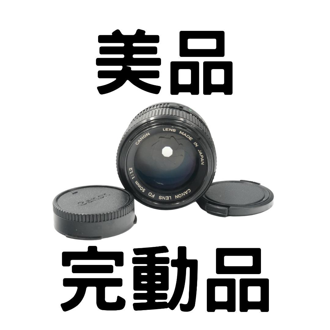 【動作確認済【完動品◆美品】】CANON FD 50mm F/1.2 レンズ