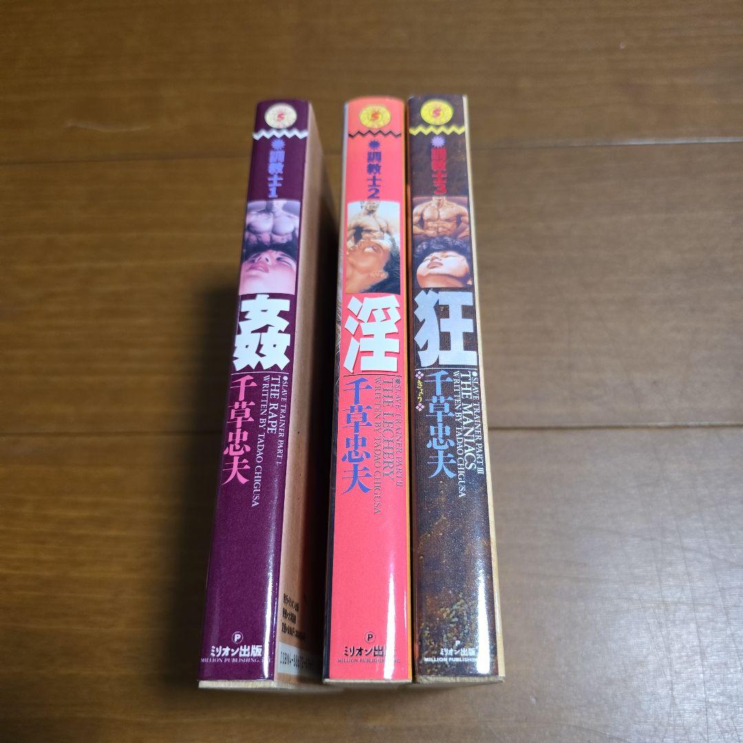 千草忠夫　調教士　全３巻　姦 淫 狂　スナイパーノベルズ