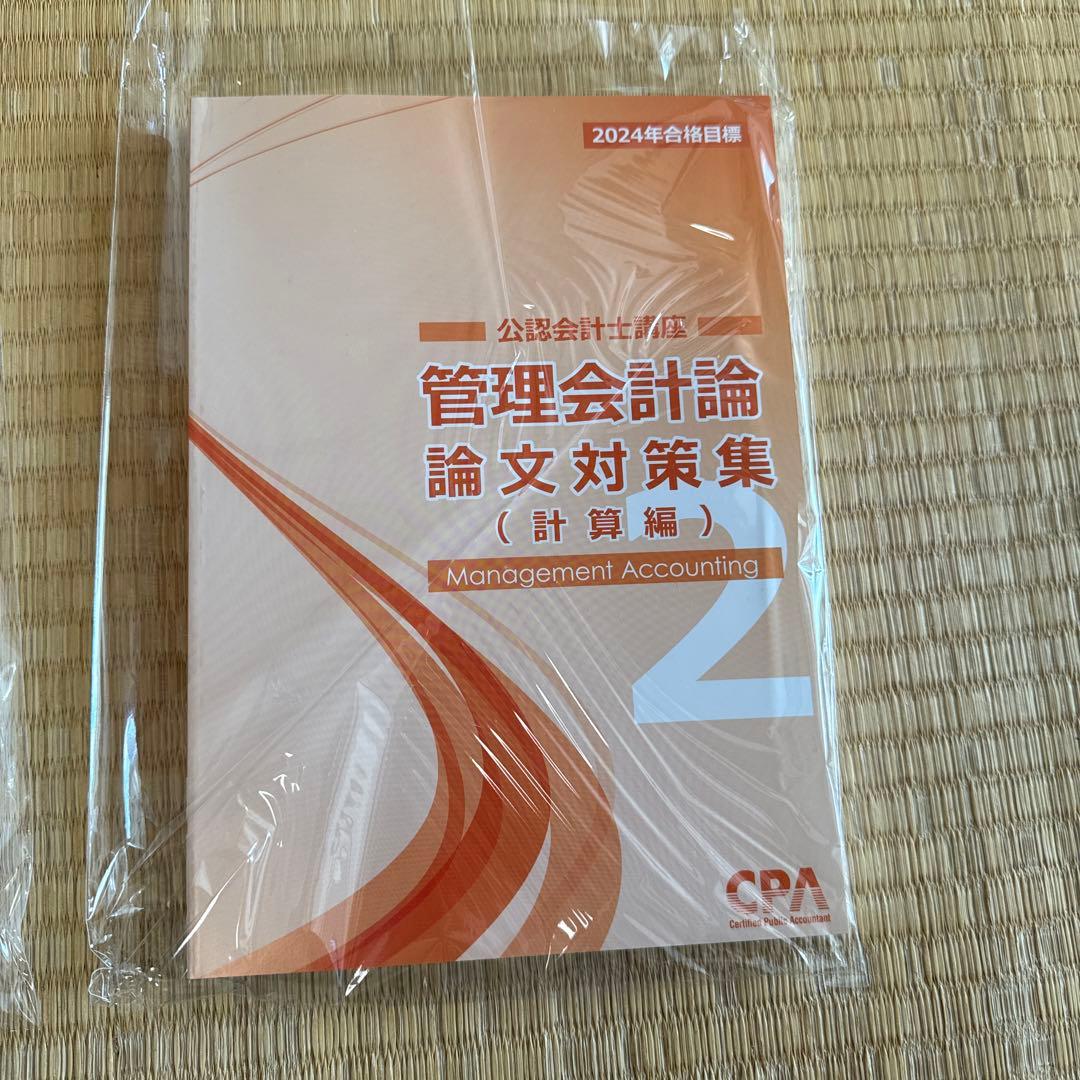 CPA会計学院　2024年　論文向けテキスト、論文対策集