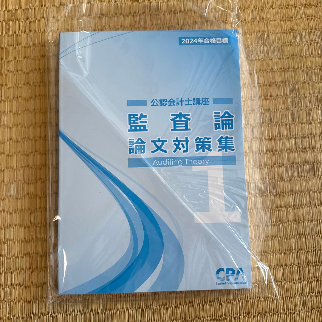 CPA会計学院　2024年　論文向けテキスト、論文対策集