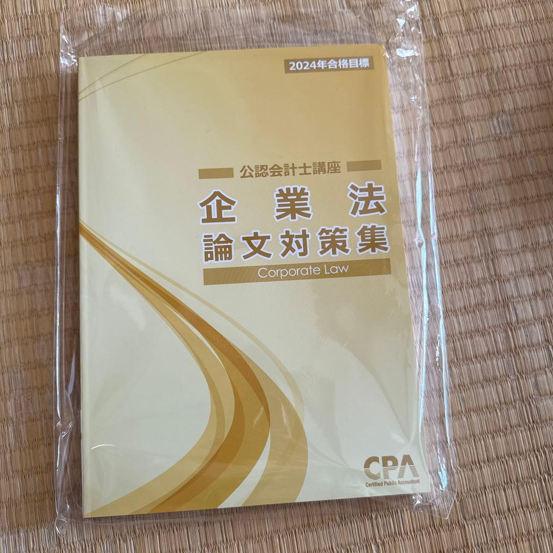 CPA会計学院　2024年　論文向けテキスト、論文対策集