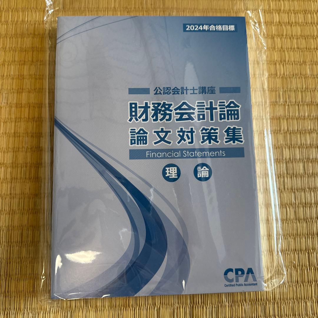CPA会計学院　2024年　論文向けテキスト、論文対策集