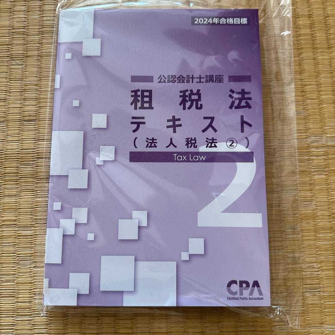 CPA会計学院　2024年　論文向けテキスト、論文対策集