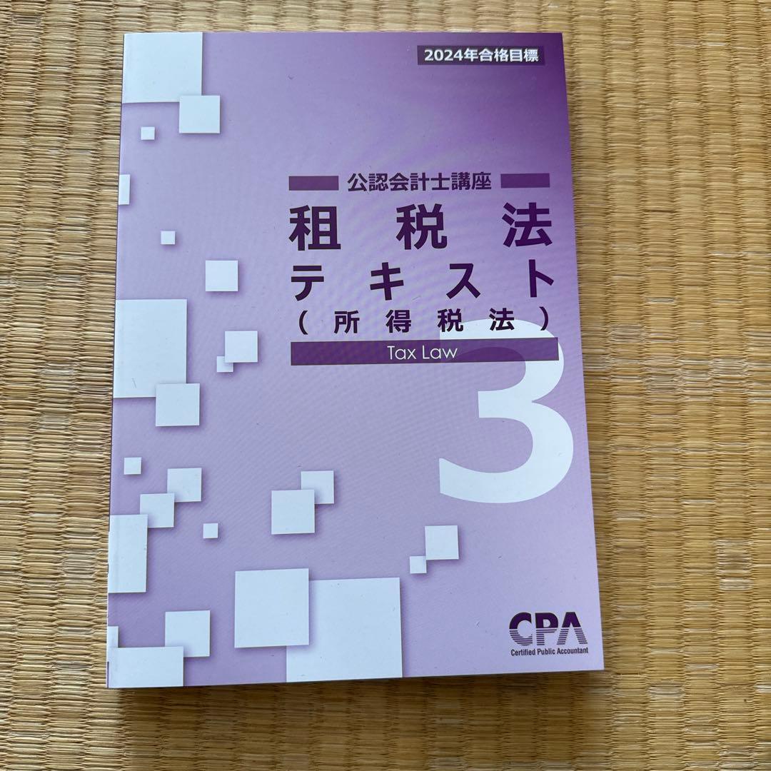 CPA会計学院　2024年　論文向けテキスト、論文対策集