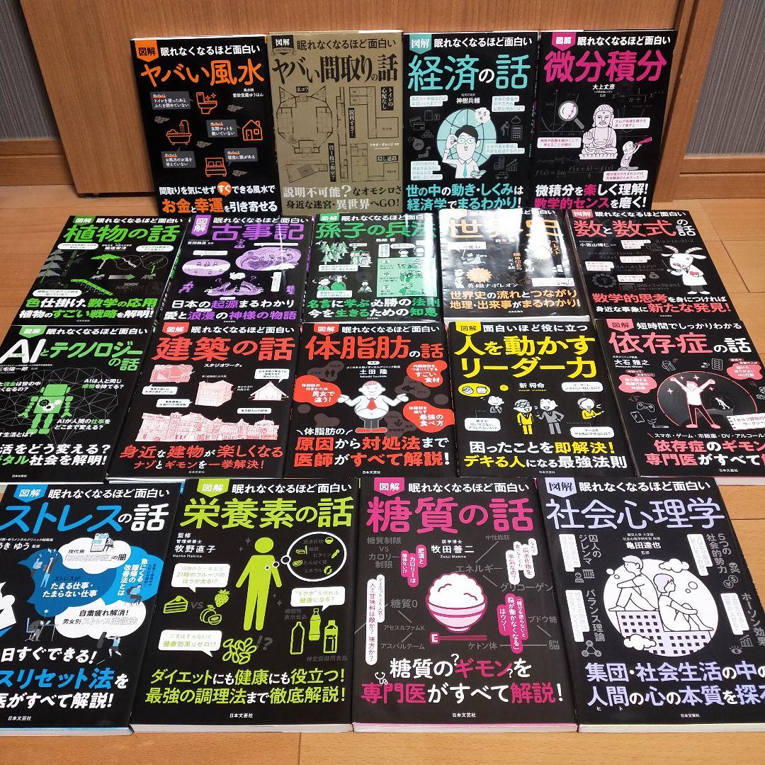 【セット】図解眠れなくなるほど面白いシリーズ　18冊　微分積分　風水　間取り