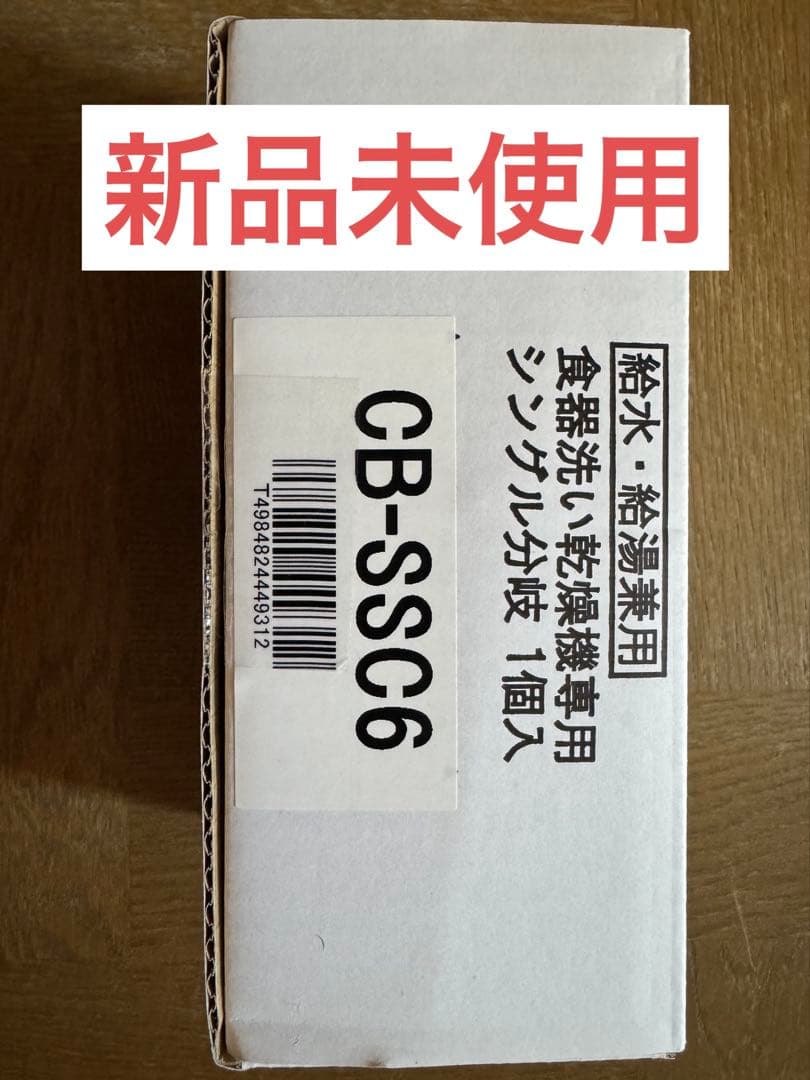 【新品未使用】CB-SSC6 食洗機用分岐水栓