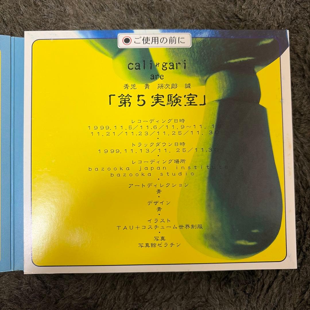 cali≠gari「第5実験室」