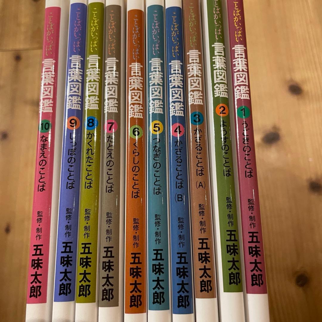 五味太郎　言葉図鑑シリーズ全10冊セット（箱付き）
