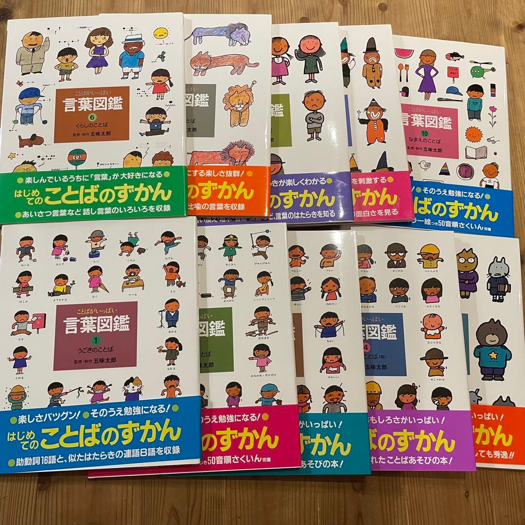 五味太郎　言葉図鑑シリーズ全10冊セット（箱付き）