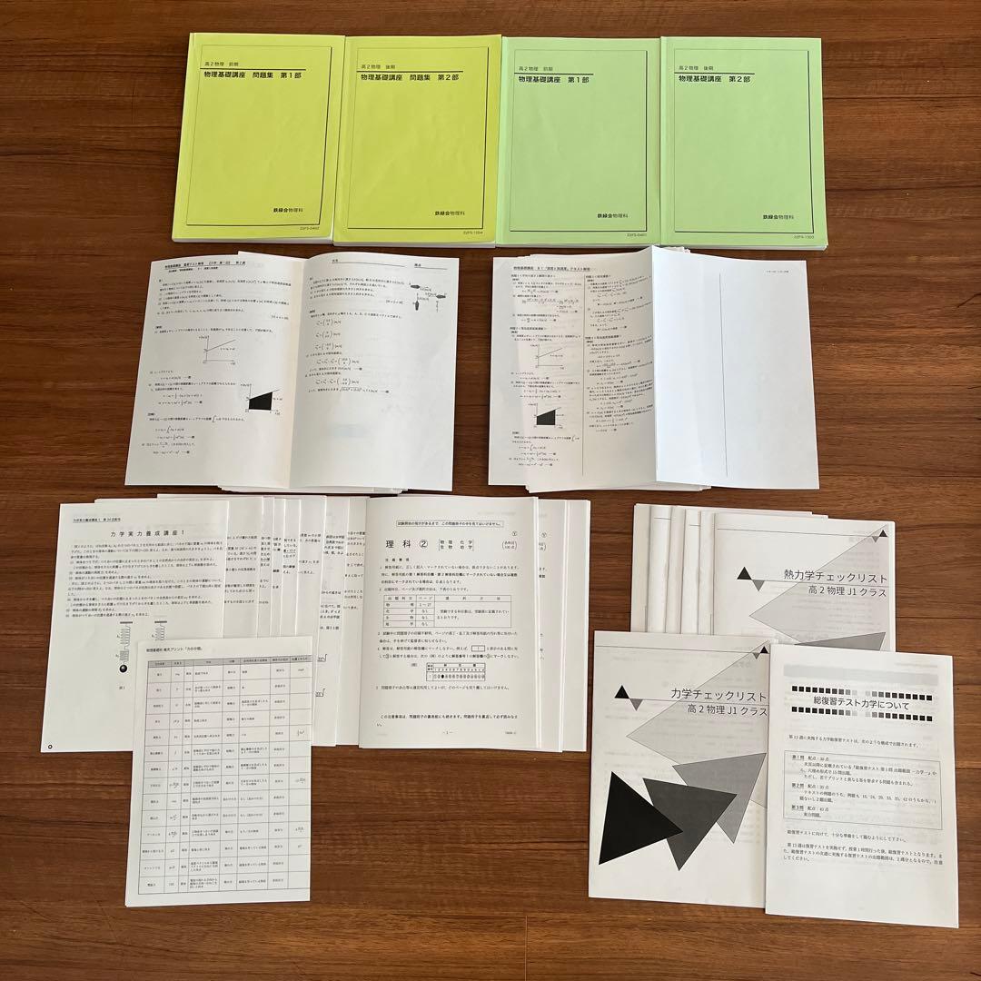 鉄緑会　高２　物理　テキスト•問題集•冊子類一年間セット