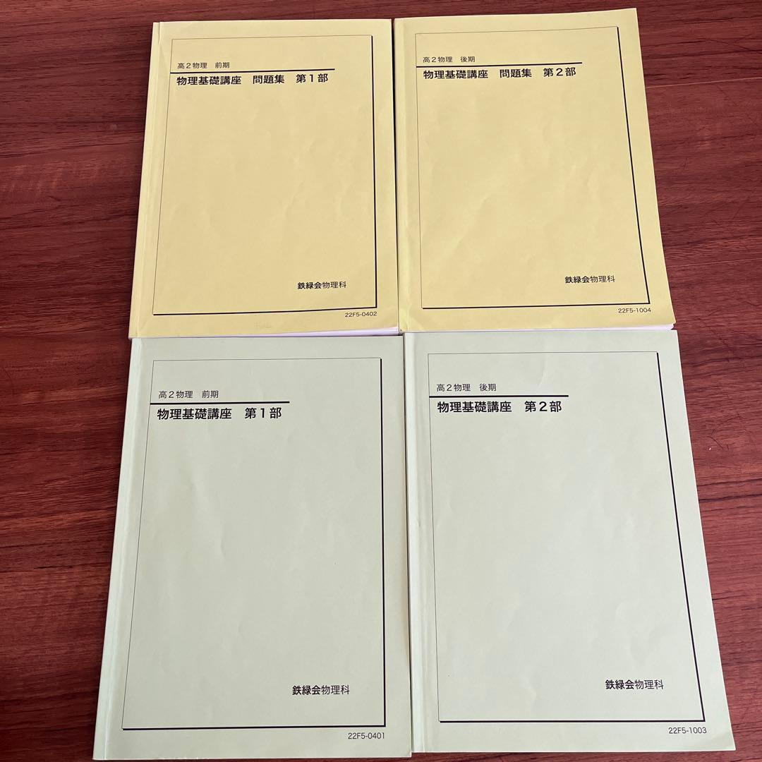 鉄緑会　高２　物理　テキスト•問題集•冊子類一年間セット