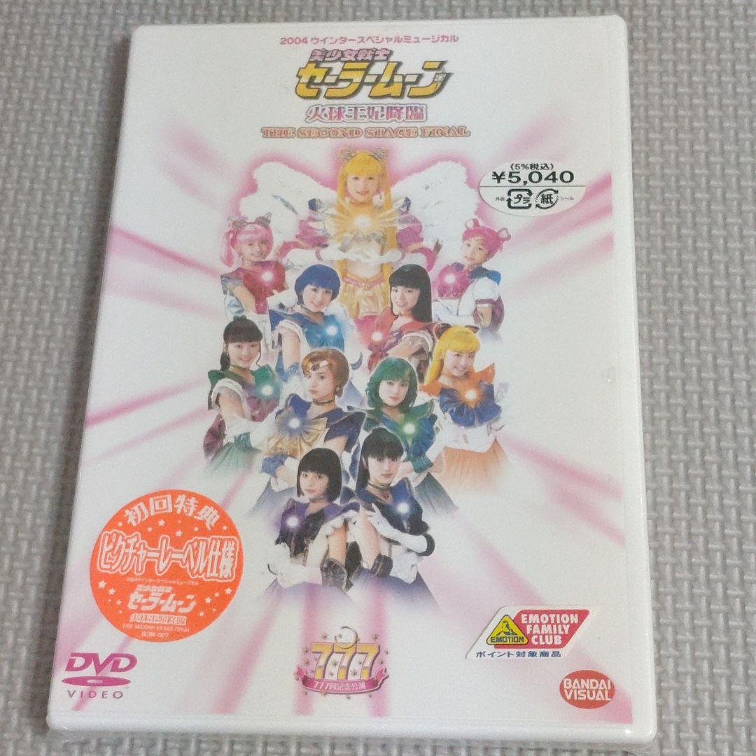 未開封ミュージカル 美少女戦士セーラームーン 火球王妃降臨
