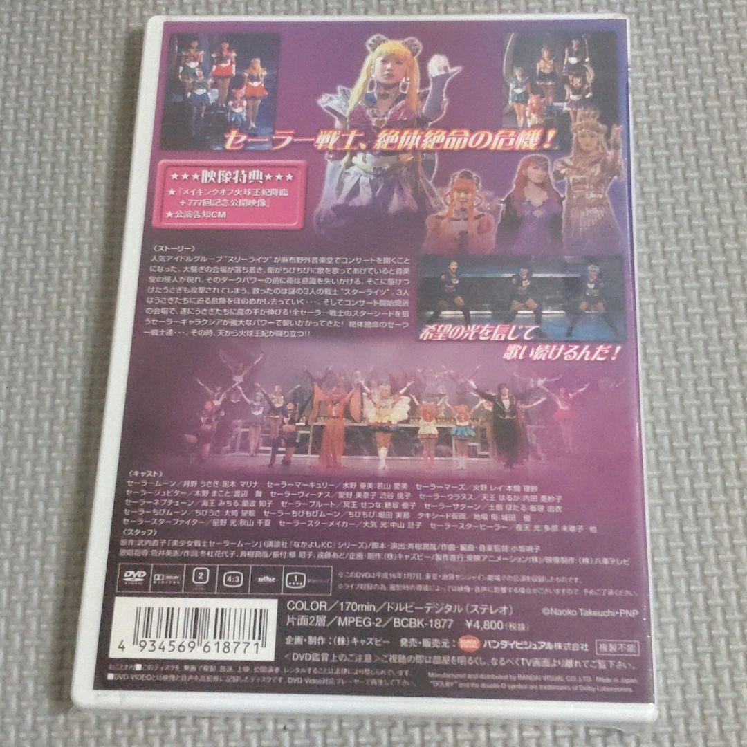 未開封ミュージカル 美少女戦士セーラームーン 火球王妃降臨
