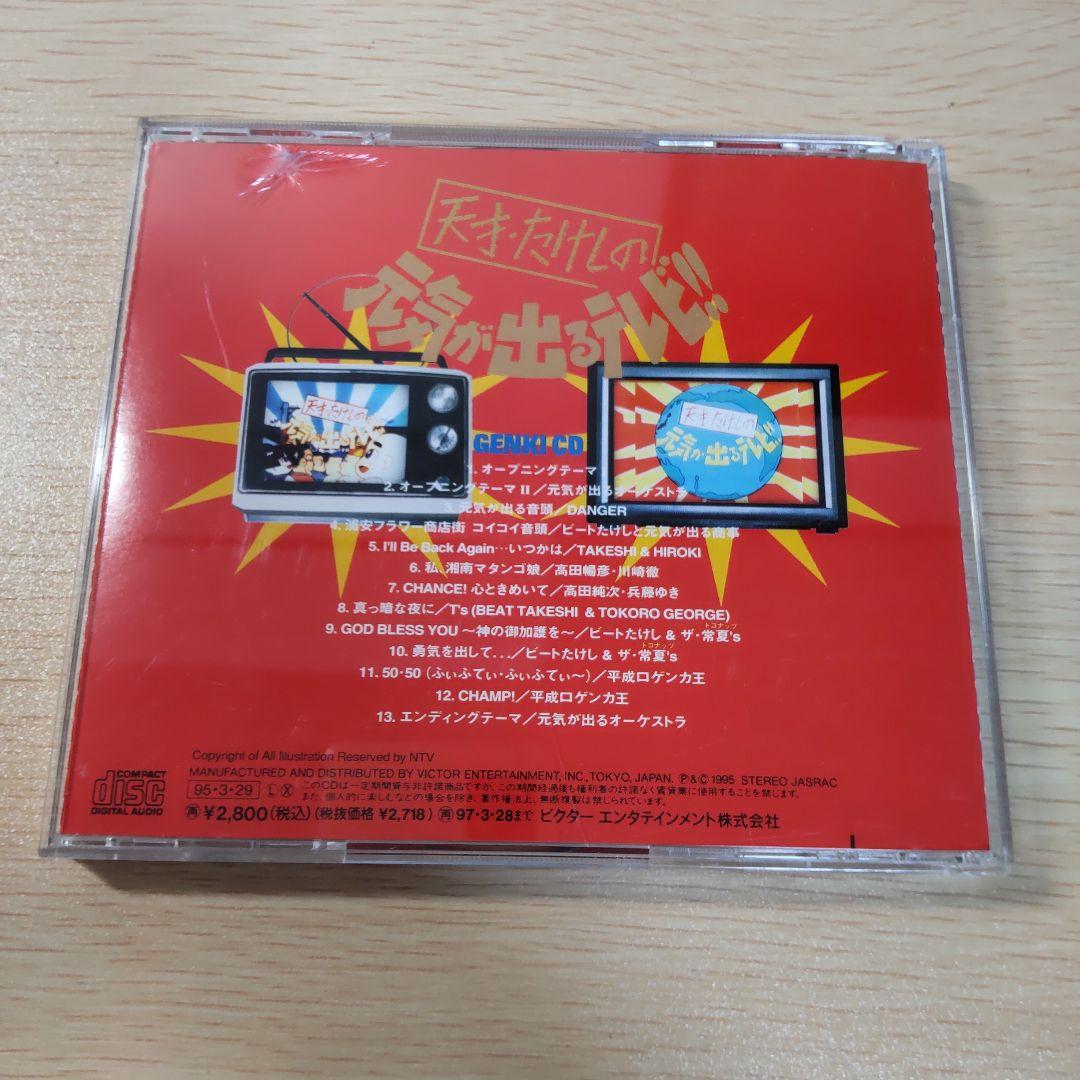 日本テレビ系 天才たけしの元気が出るテレビ 祝10周年特番 /GENKI CD