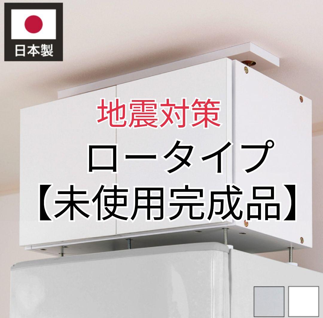 じしん作くん 冷蔵庫上ラック 突っ張りつっぱり 収納 転倒防止 防災 耐震 地震