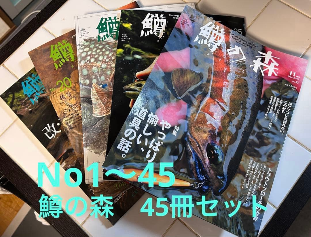 鱒の森 No.1 〜45 欠落なし45冊セット