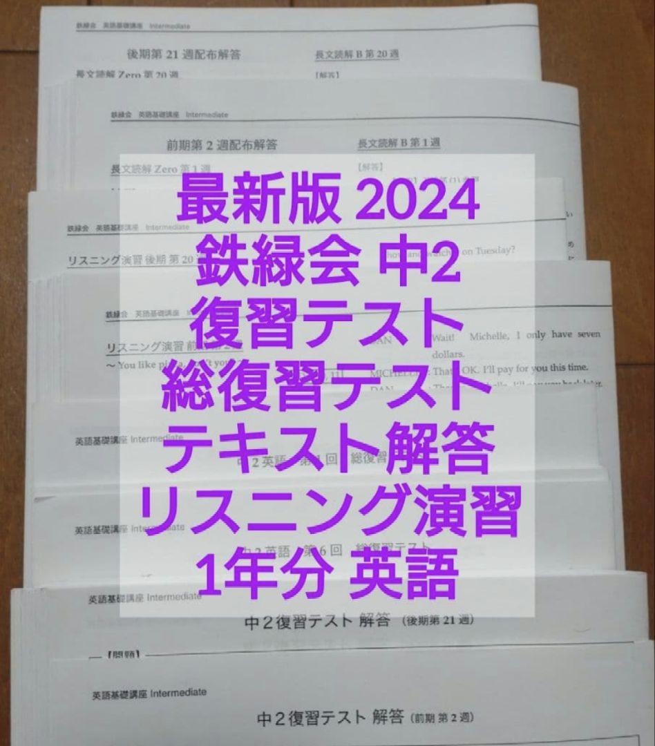 最新版鉄緑会2024年中2英語復習、総復習テストテキスト解答リスニング演習1年分
