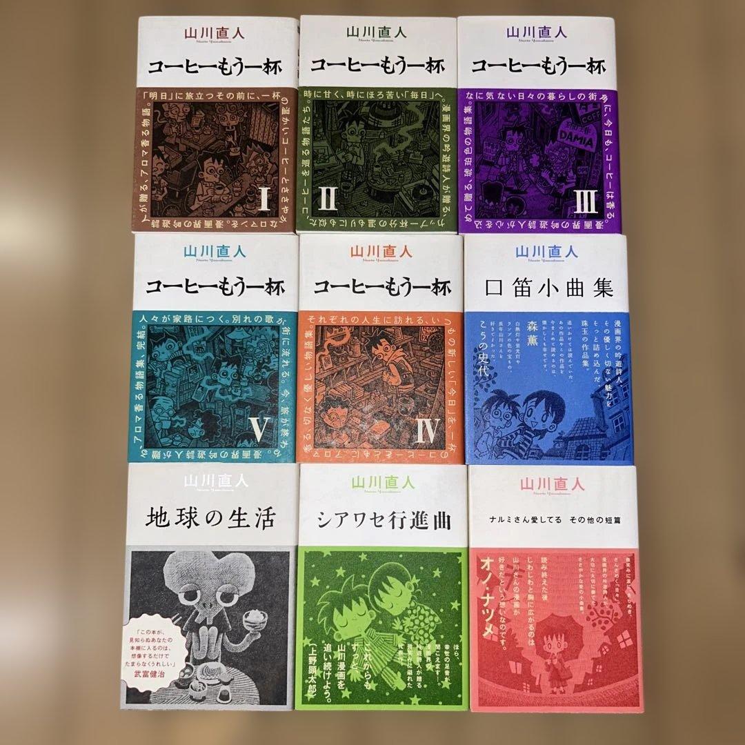 山川直人　コーヒーもう一杯　写真屋カフカ　全12冊セット
