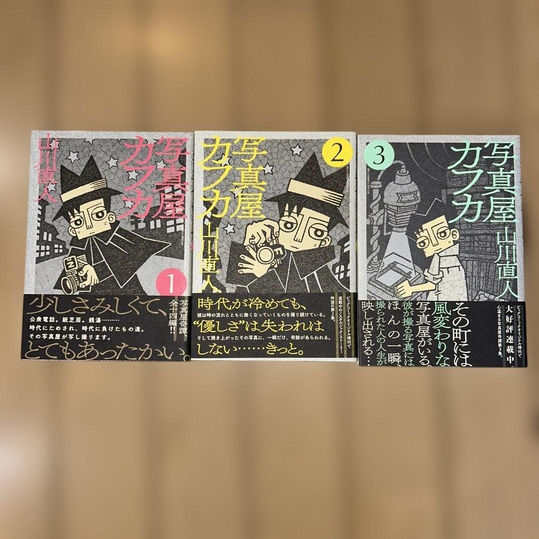 山川直人　コーヒーもう一杯　写真屋カフカ　全12冊セット