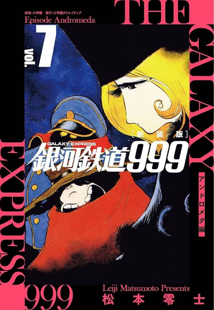 松本零士「新装版 銀河鉄道999 -アンドロメダ編- 」1〜10巻 初版　新品