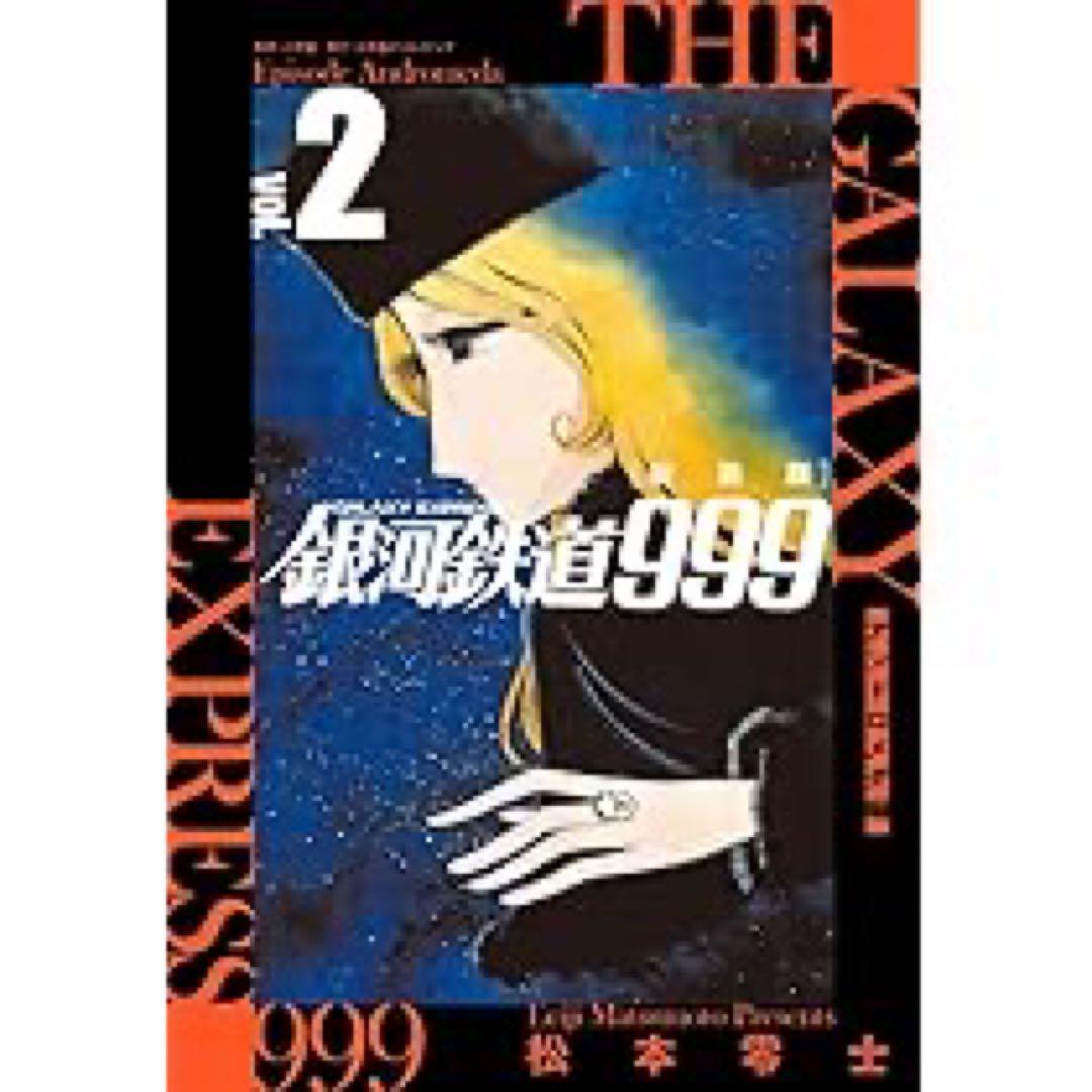 松本零士「新装版 銀河鉄道999 -アンドロメダ編- 」1〜10巻 初版　新品