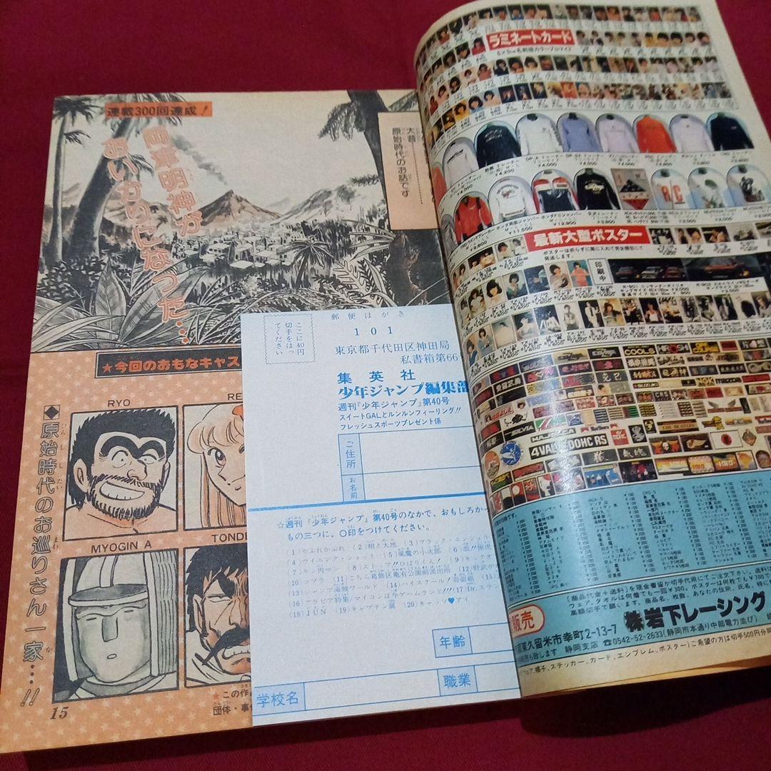 【当時物美品】週刊 少年 ジャンプ 1982年40号 漫画 アニメ