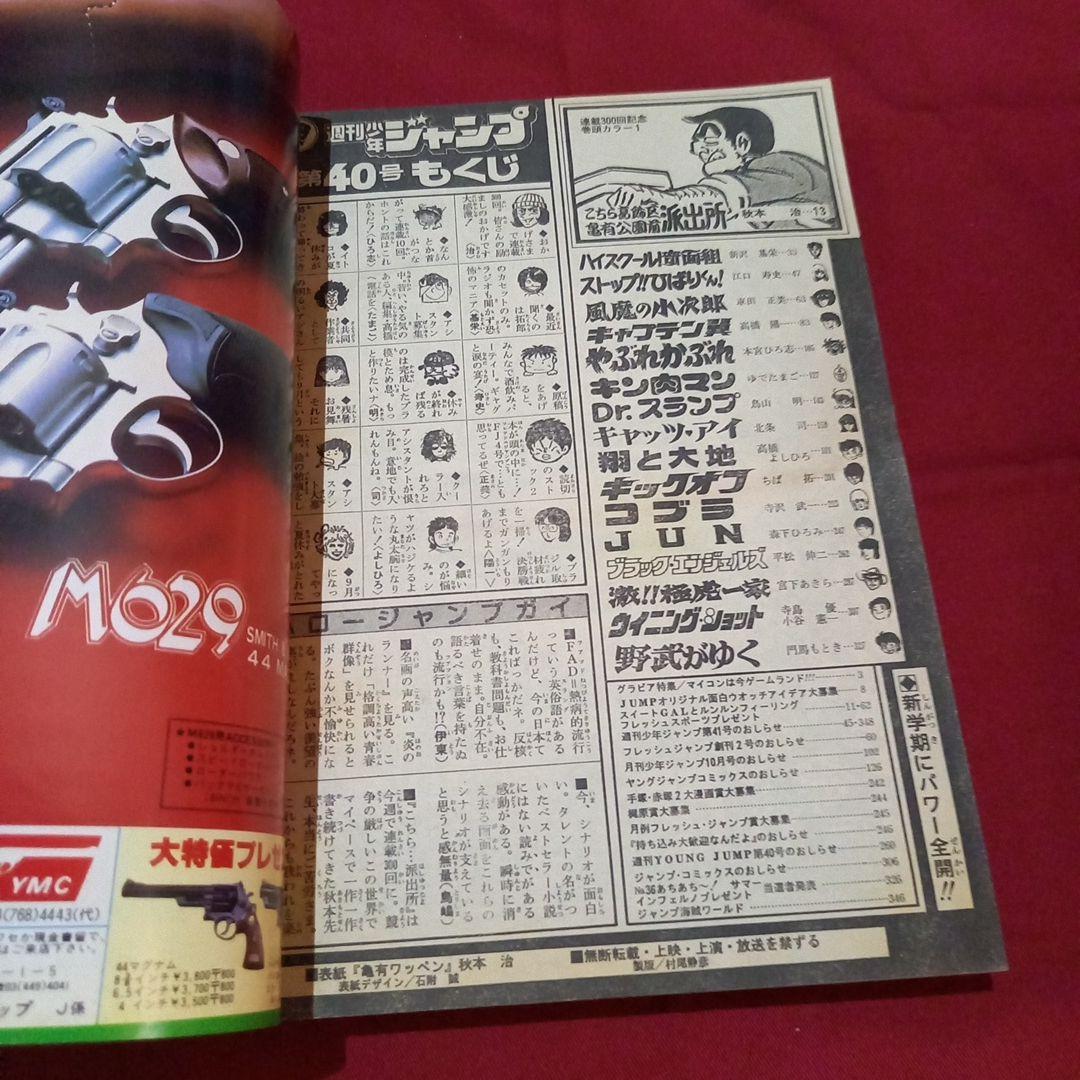 【当時物美品】週刊 少年 ジャンプ 1982年40号 漫画 アニメ