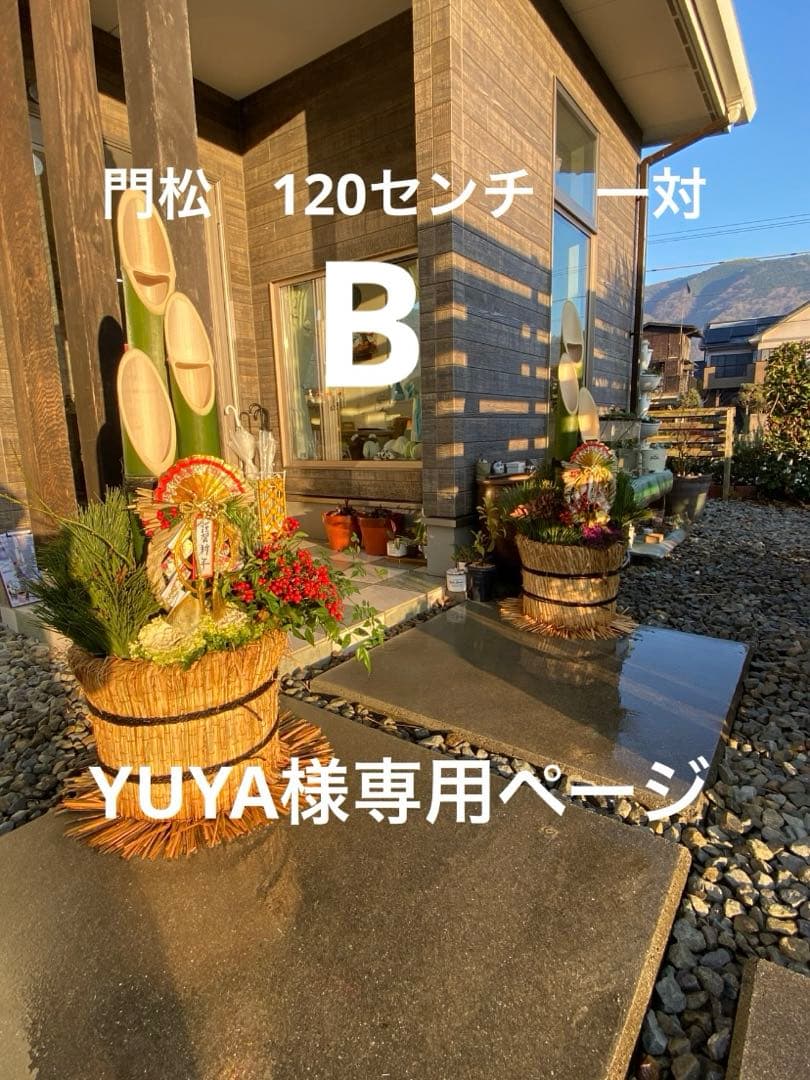 YUYA　門松一対　B 120センチ
