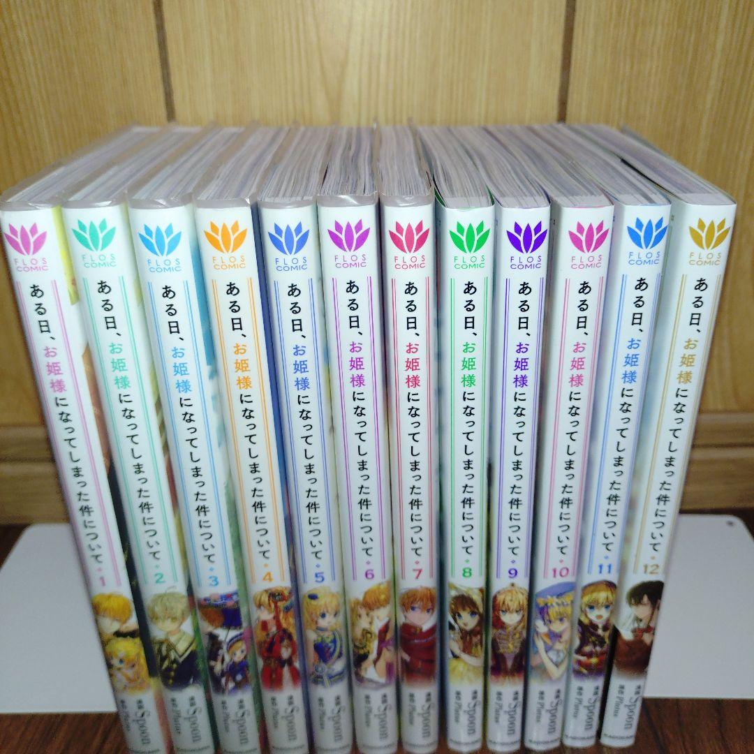 ある日、お姫様になってしまった件について 1〜12巻セット オマケ付き