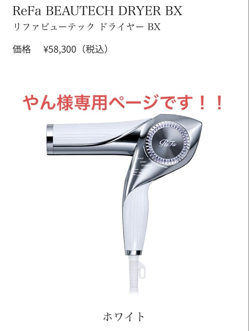 やんページ‼️ReFa BEAUTECH DRYER BX ホワイト