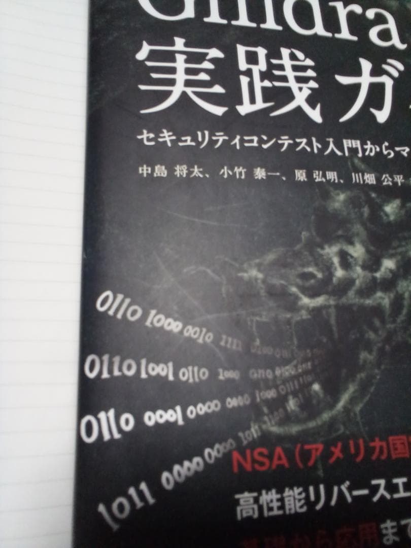 リバースエンジニアリングツールGhidra実践ガイド