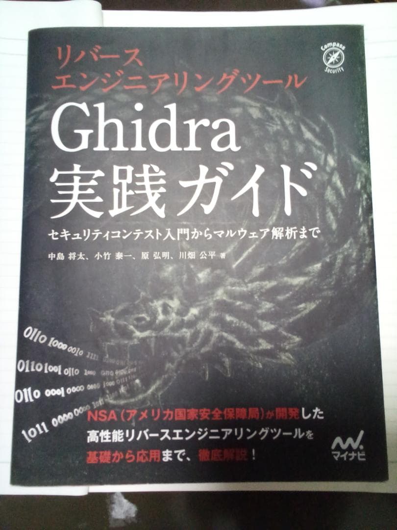 リバースエンジニアリングツールGhidra実践ガイド