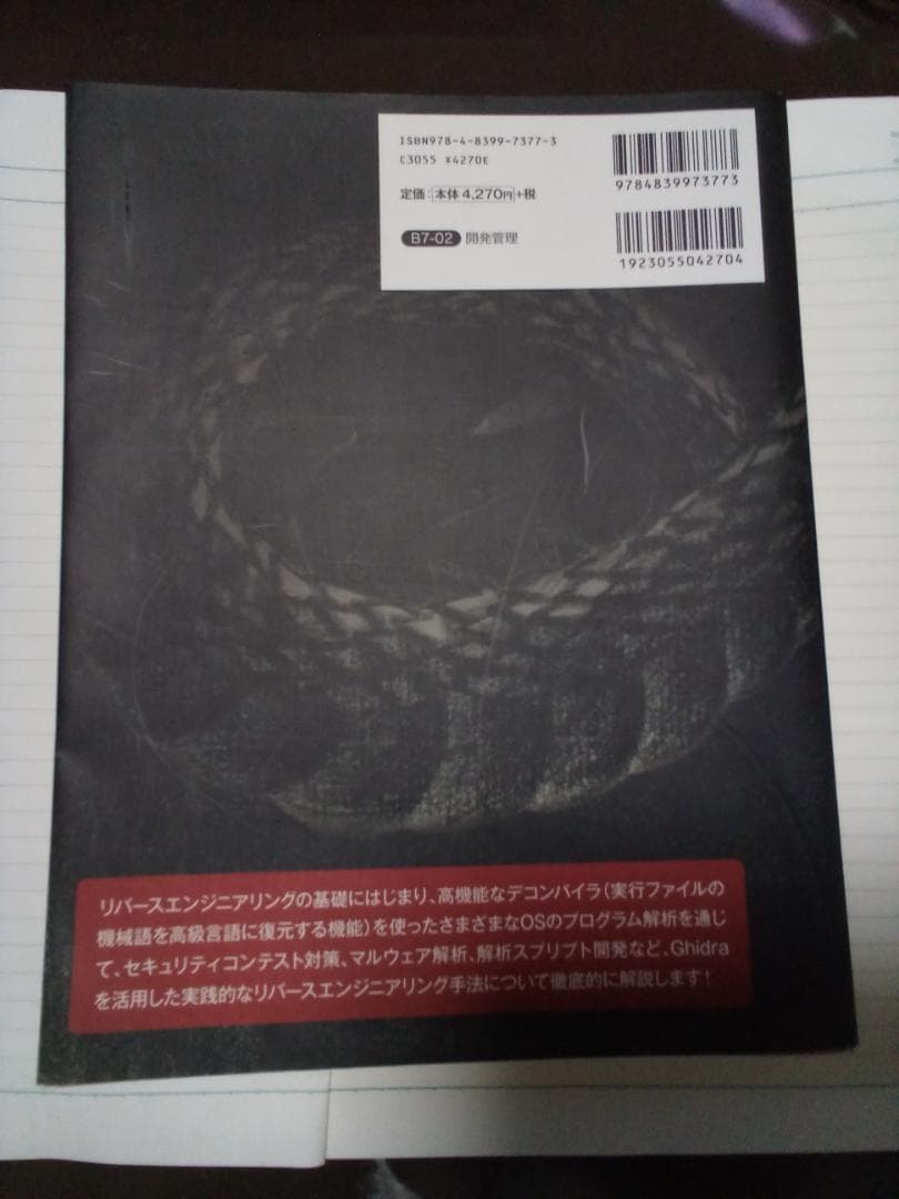 リバースエンジニアリングツールGhidra実践ガイド