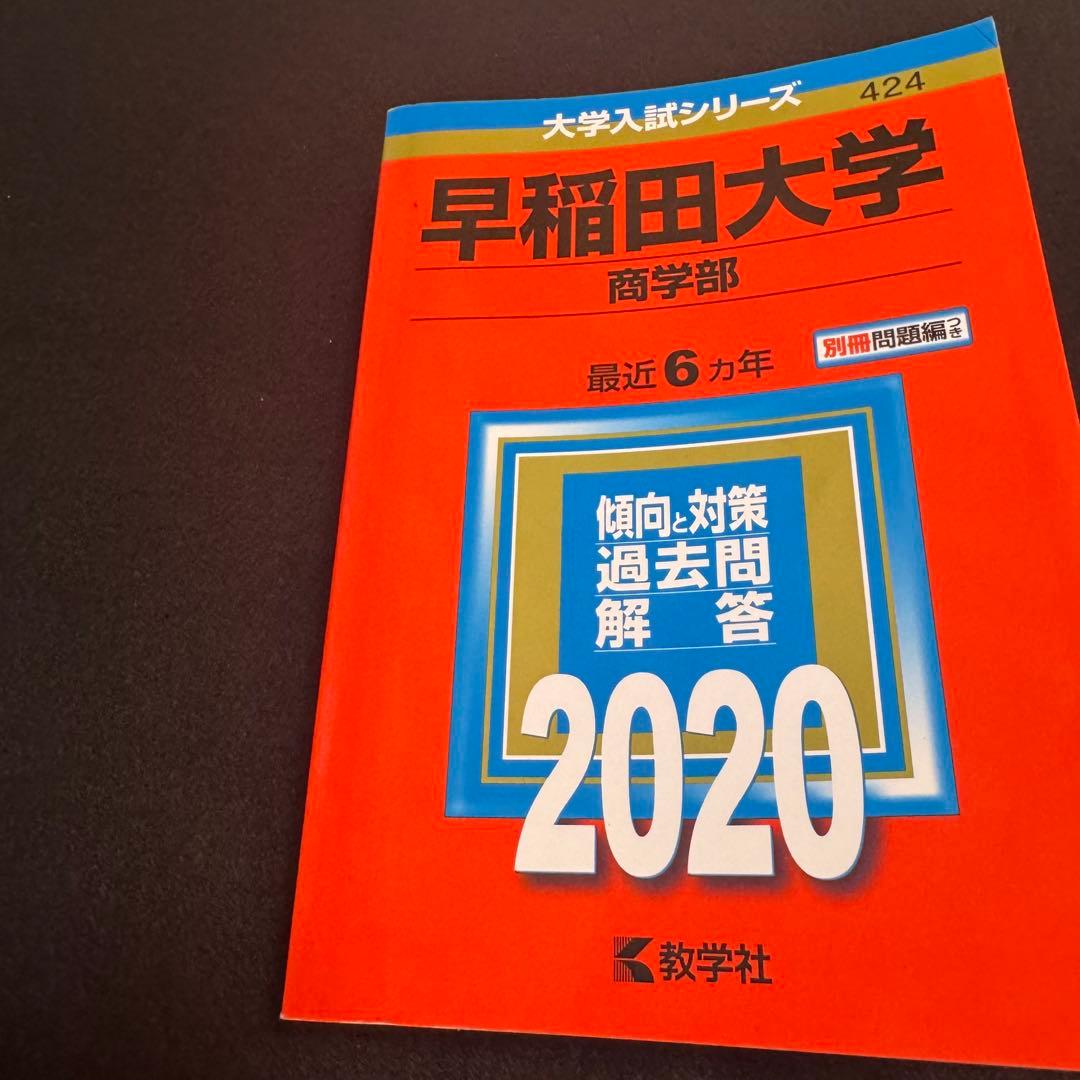赤本　早稲田大学　商学部　2007年～2024年　18年分
