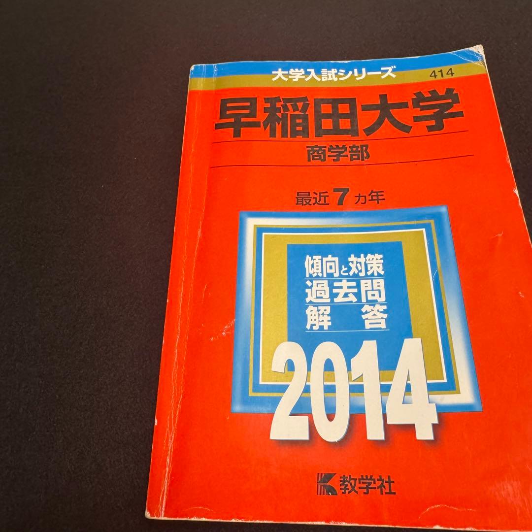 赤本　早稲田大学　商学部　2007年～2024年　18年分